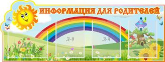 "Информация для родителей, Солнышко", резной стенд, 1,3x0,5 м, 4 кармана А4